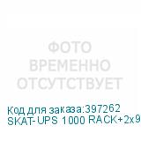 SKAT-UPS 1000 RACK+2x9Ah var.E