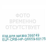 ELP-CRB-HP-Q6659-60175-1