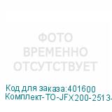 Комплект-ТО-JFX200-2513-2