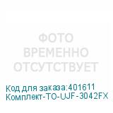 Комплект-ТО-UJF-3042FX