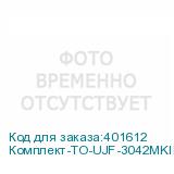 Комплект-ТО-UJF-3042MKII