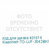 Комплект-ТО-UJF-3042MKII EX / UJF-6042MKII