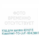 Комплект-ТО-UJF-6042MKII