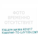 Комплект-ТО-UJV100-(CMYK)