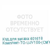 Комплект-ТО-UJV100-(CMYK+W)