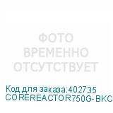 COREREACTOR750G-BKCEU