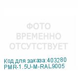 PMR-1.5U-M-RAL9005