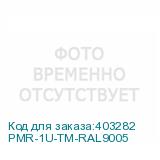 PMR-1U-TM-RAL9005