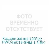 PWC-IEC19-SHM-1.8-BK