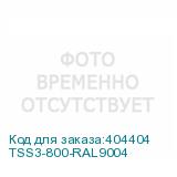 TSS3-800-RAL9004