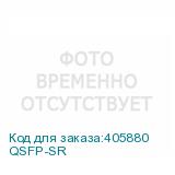 QSFP-SR