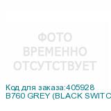 B760 GREY (BLACK SWITCH)