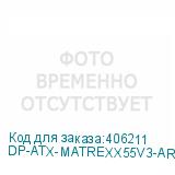 DP-ATX-MATREXX55V3-AR-3F