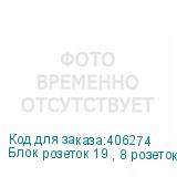 Блок розеток 19 , 8 розеток Cabeus PDU-8P