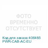 PWR-CAB-AC-EU