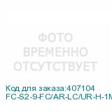 FC-S2-9-FC/AR-LC/UR-H-1M-LSZH-YL