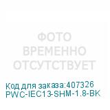 PWC-IEC13-SHM-1.8-BK