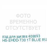 HS-EHDD-T30 1T BLUE RUBBER