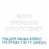 HS-EHDD-T30 1T GREEN