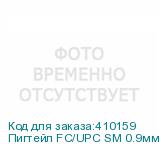 Пигтейл FC/UPC SM 0.9мм 9/125, 1.5м LSZH