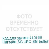 Пигтейл SC/UPC SM buffer 0.9мм 9/125, 1.5м LSZH