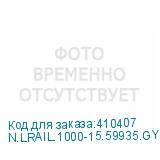 N.LRAIL.1000-15.59935.GY