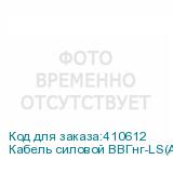 Кабель силовой ВВГнг-LS(A) 3х1,5мм2, ГОСТ, 100м, ИВКЗ