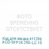 ACD-SFP28.25G-LC.10