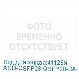ACD-QSFP28-QSFP28-DA-1m