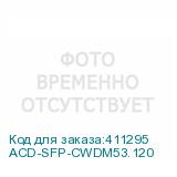 ACD-SFP-CWDM53.120