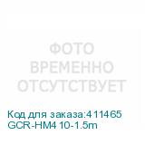 GCR-HM410-1.5m