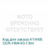 GCR-HM440-1.8m
