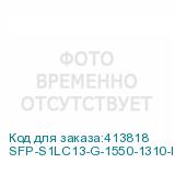SFP-S1LC13-G-1550-1310-I