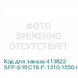 SFP-S1SC18-F-1310-1550-I