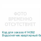 Водосчетчик квартирный бытовой (ВКБ-20 (i)) IP55