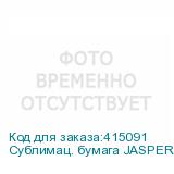 Сублимац. бумага JASPER PAPER 75г/м2, 1,6х200м