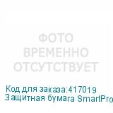 Защитная бумага SmartProtect, 1,64м, 26г/м2, 1000м, коричнев