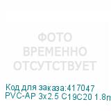 PVC-AP 3x2.5 C19C20 1.8m