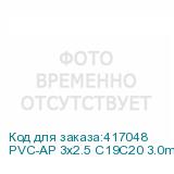 PVC-AP 3x2.5 C19C20 3.0m