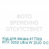 RTX 3050 Ultra W DUO OC 8GB-V