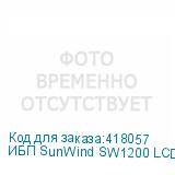 ИБП SunWind SW1200 LCD, 1200ВA (SUNWIND)