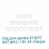 BAT MAC-10K 4A charger