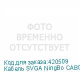 Кабель SVGA NingBo CAB016S, VGA (m) - VGA (m), ферритовый фильтр , 30м (NINGBO)