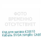 Кабель SVGA NingBo CAB016S-20m, VGA (m) - VGA (m), ферритовый фильтр , 20м, серый (NINGBO)