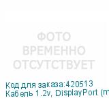 Кабель 1.2v, DisplayPort (m) - HDMI (m), GOLD , 3м, черный (NONAME)