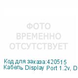 Кабель Display Port 1.2v, DisplayPort (m) - DisplayPort (m), GOLD , 5м, черный (NONAME)