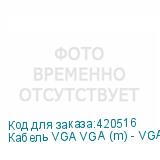 Кабель VGA VGA (m) - VGA (m), 20м (NONAME)