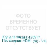 Переходник HDMI (m) - VGA (f), GOLD , 0.1м, белый (NONAME)