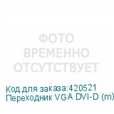 Переходник VGA DVI-D (m) (прямой) - VGA (f) (прямой), 0.23м (NONAME)