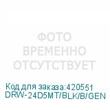 DRW-24D5MT/BLK/B/GEN